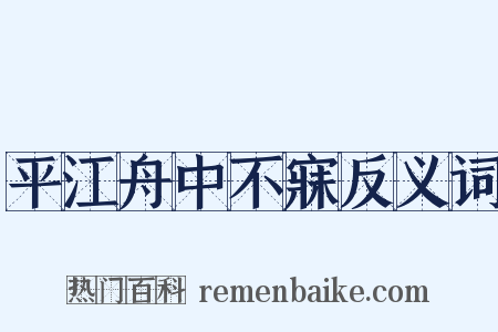 平江舟中不寐反义词是什么意思的图片